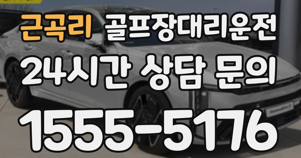 골프장대리운전 서비스