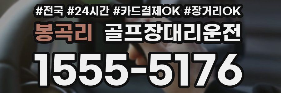 봉곡리 골프장대리운전