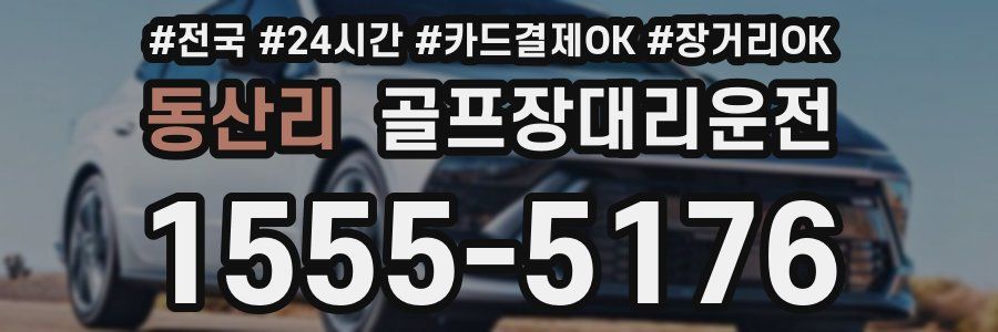 동산리 골프장대리운전