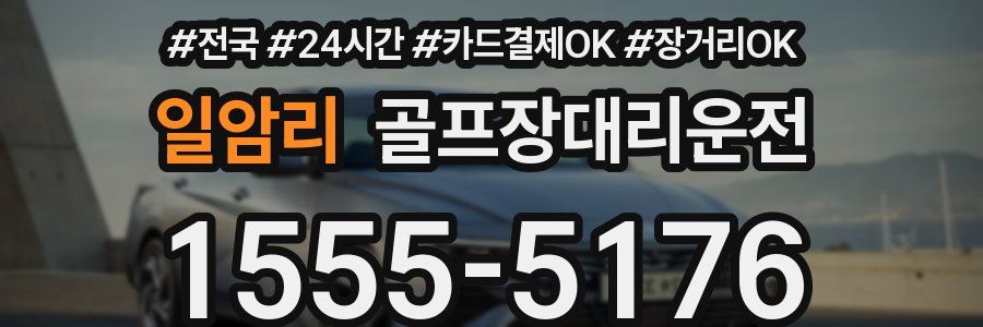 일암리 골프장대리운전