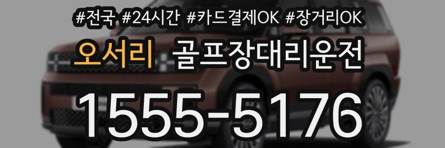 오서리 골프장대리운전