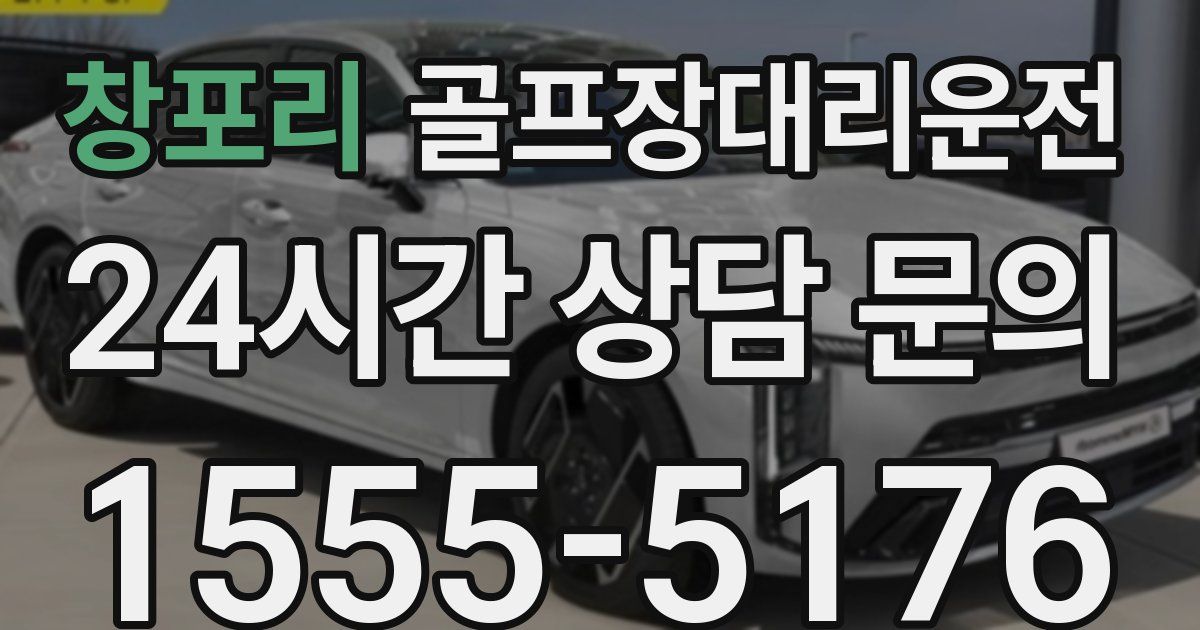 골프장대리운전 서비스