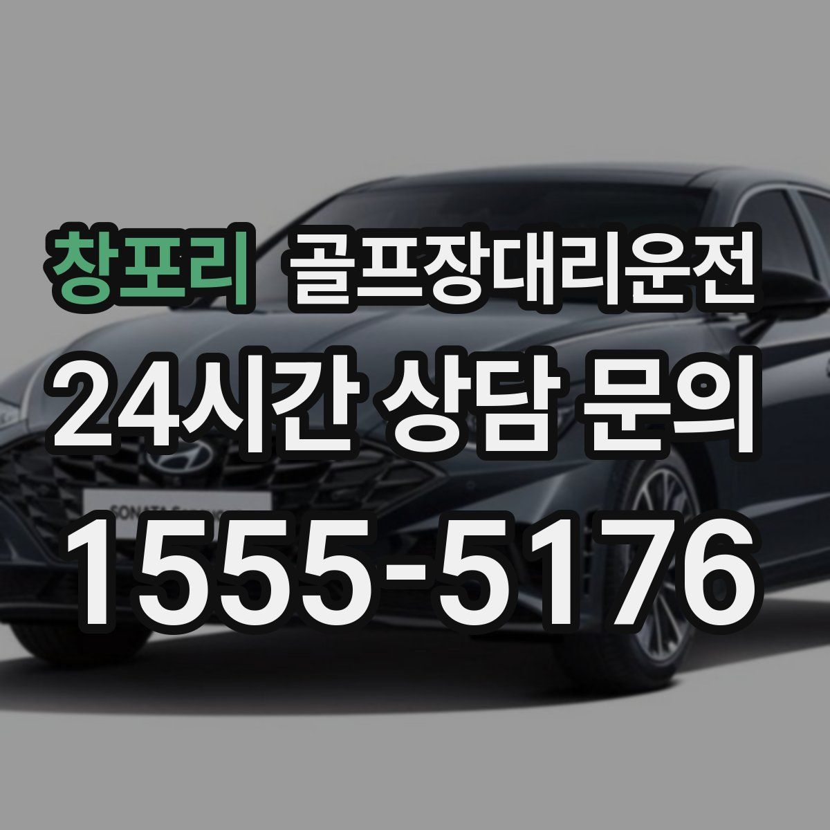 골프장대리운전