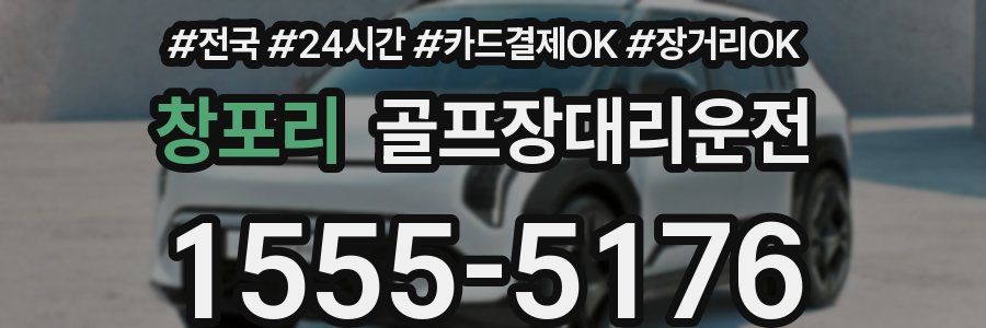 창포리 골프장대리운전