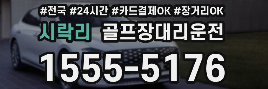 시락리 골프장대리운전