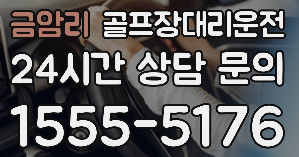 골프장대리운전 서비스