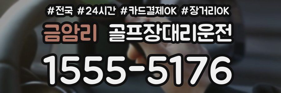 금암리 골프장대리운전