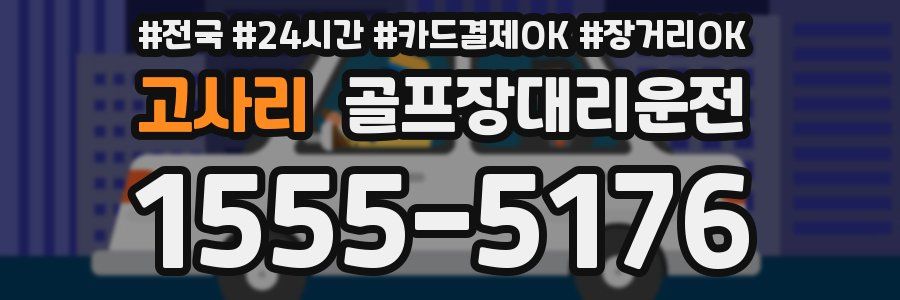 고사리 골프장대리운전