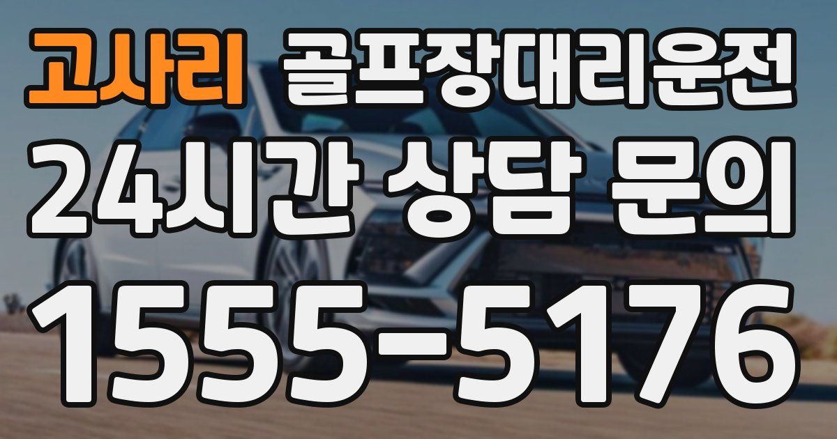 골프장대리운전 서비스