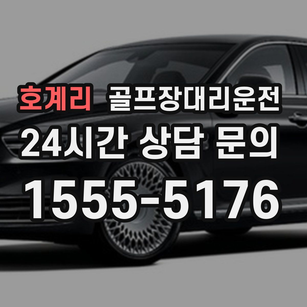 골프장대리운전