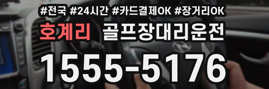 호계리 골프장대리운전