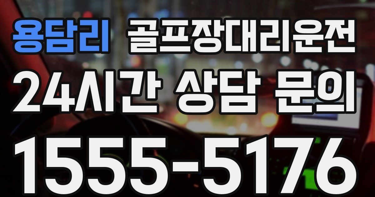 골프장대리운전 서비스