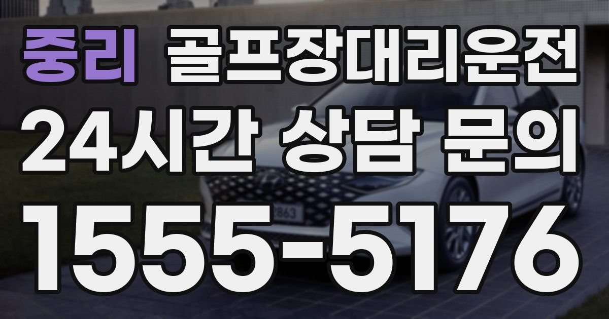 골프장대리운전 서비스