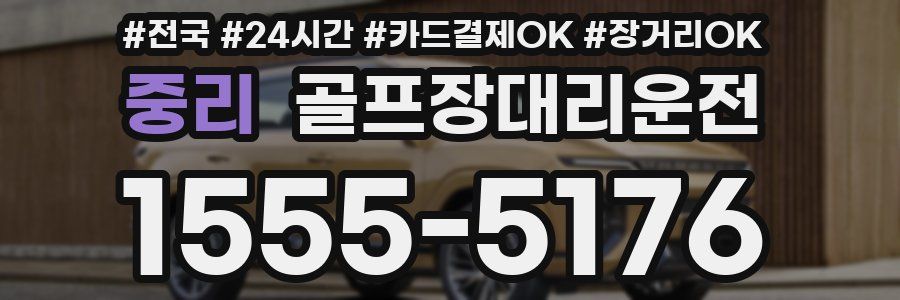 중리 골프장대리운전