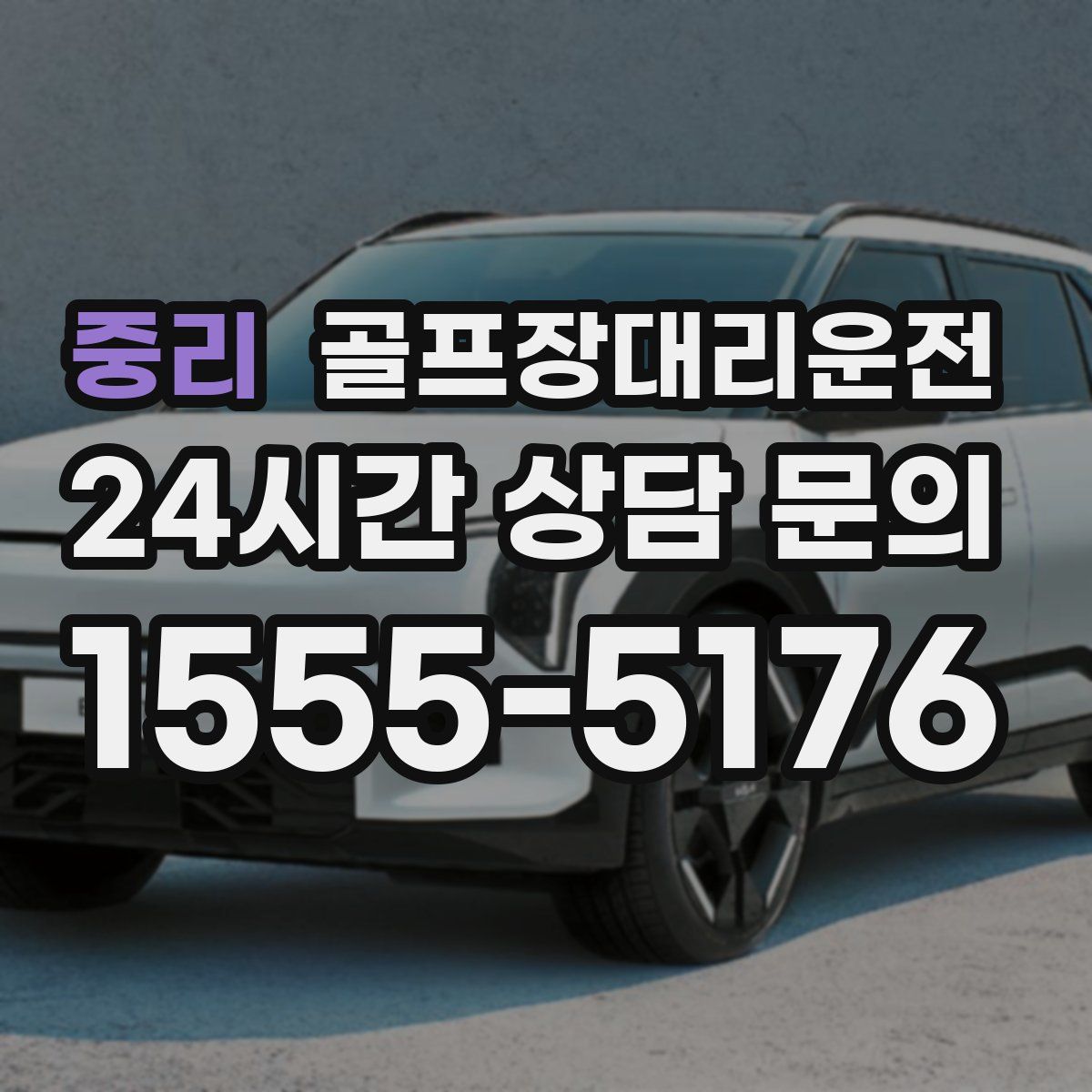 골프장대리운전