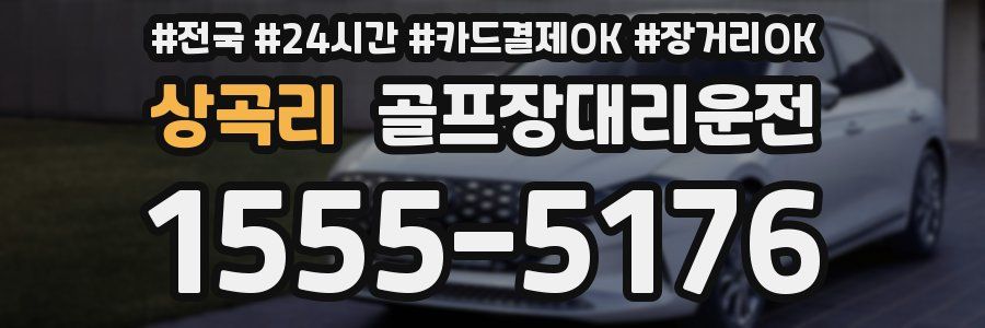 상곡리 골프장대리운전