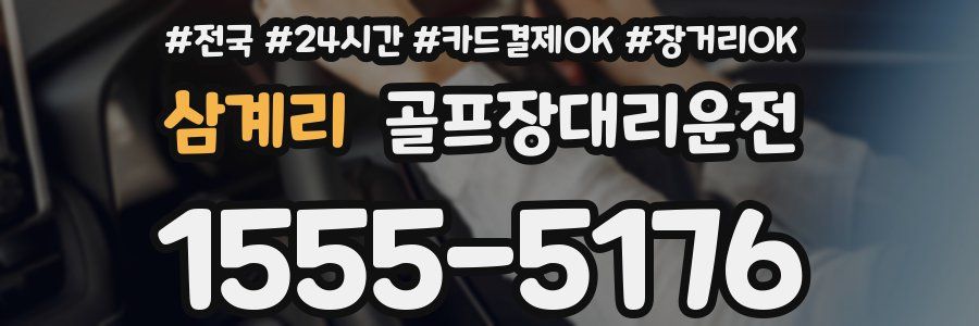 삼계리 골프장대리운전