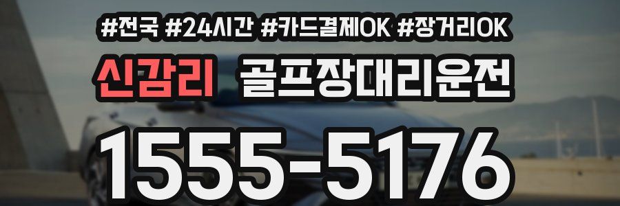 신감리 골프장대리운전