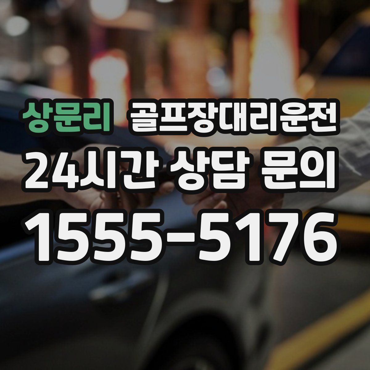 골프장대리운전