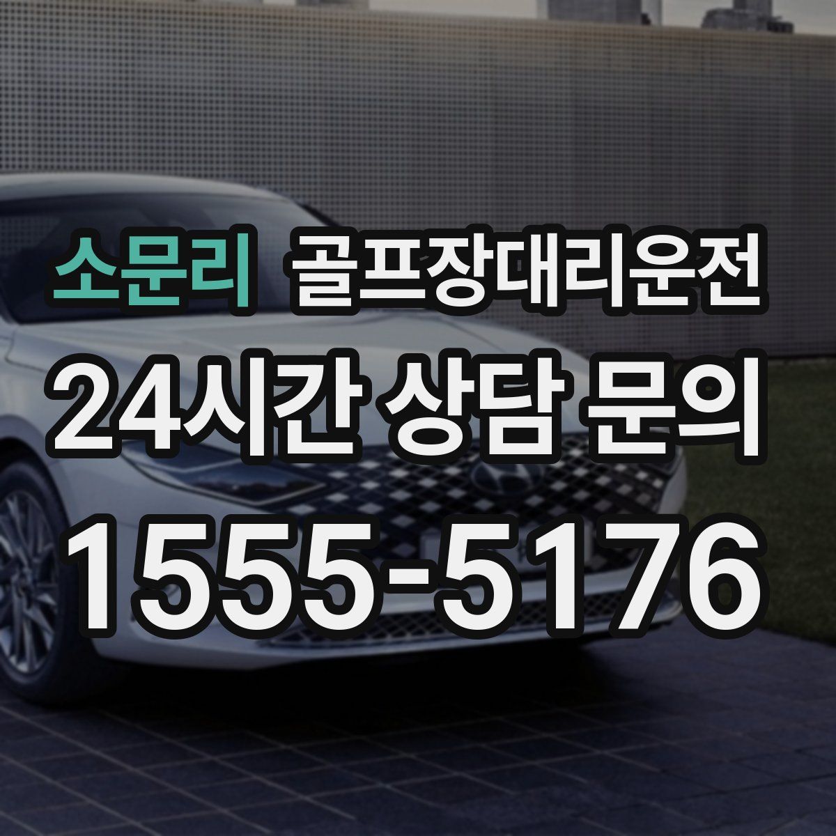 골프장대리운전