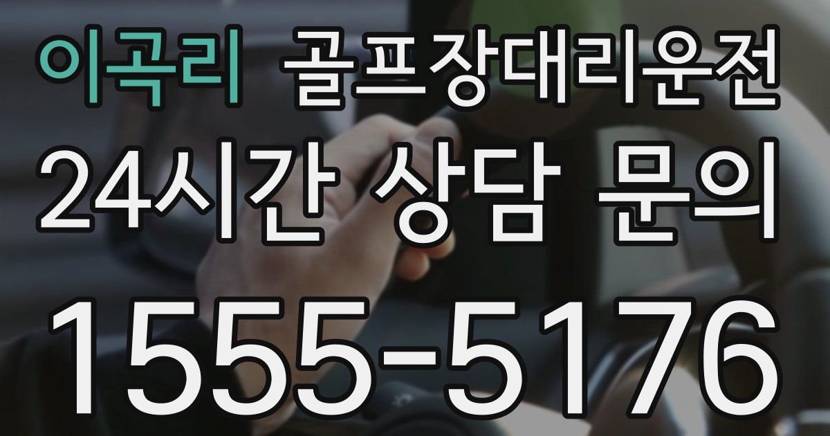 골프장대리운전 서비스