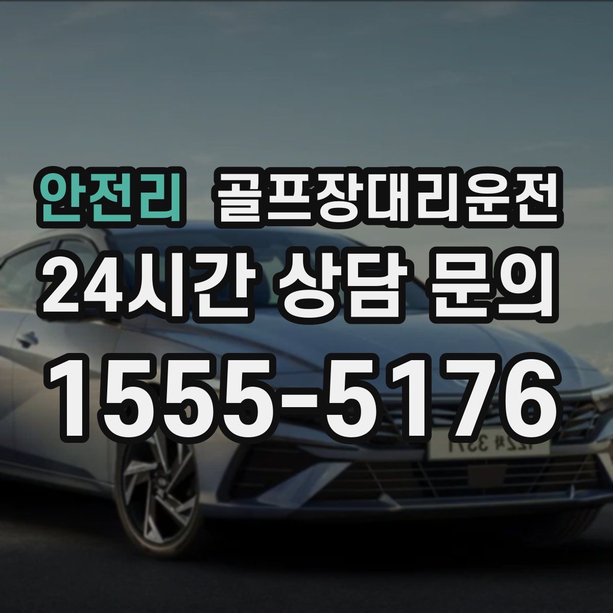 골프장대리운전