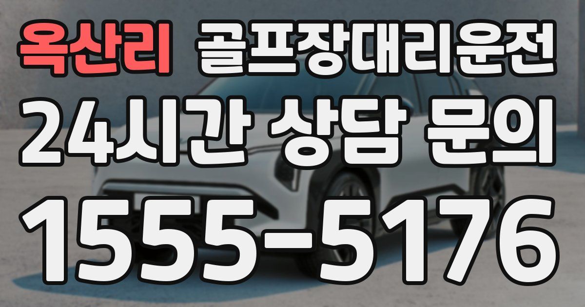 골프장대리운전 서비스