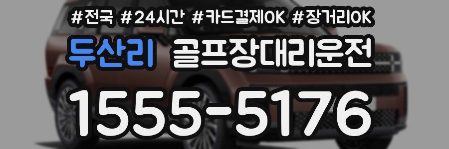 두산리 골프장대리운전