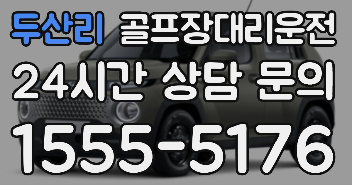 골프장대리운전 서비스