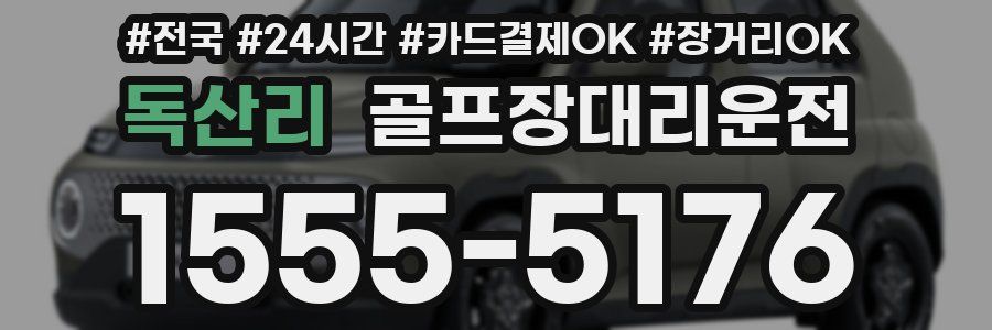 독산리 골프장대리운전