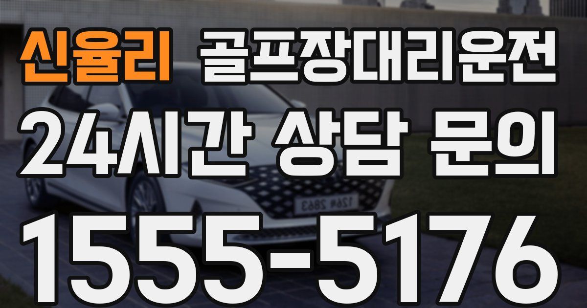 골프장대리운전 서비스