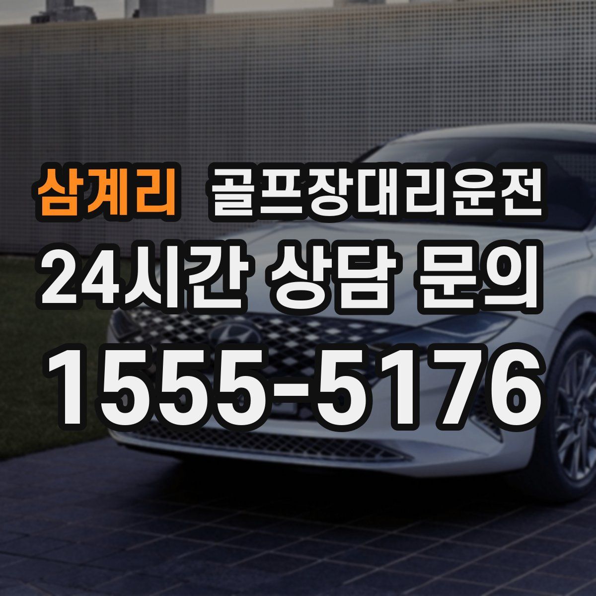 골프장대리운전