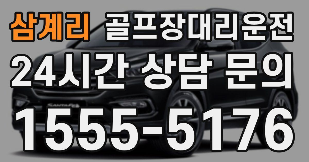 골프장대리운전 서비스