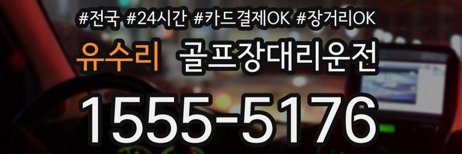 유수리 골프장대리운전