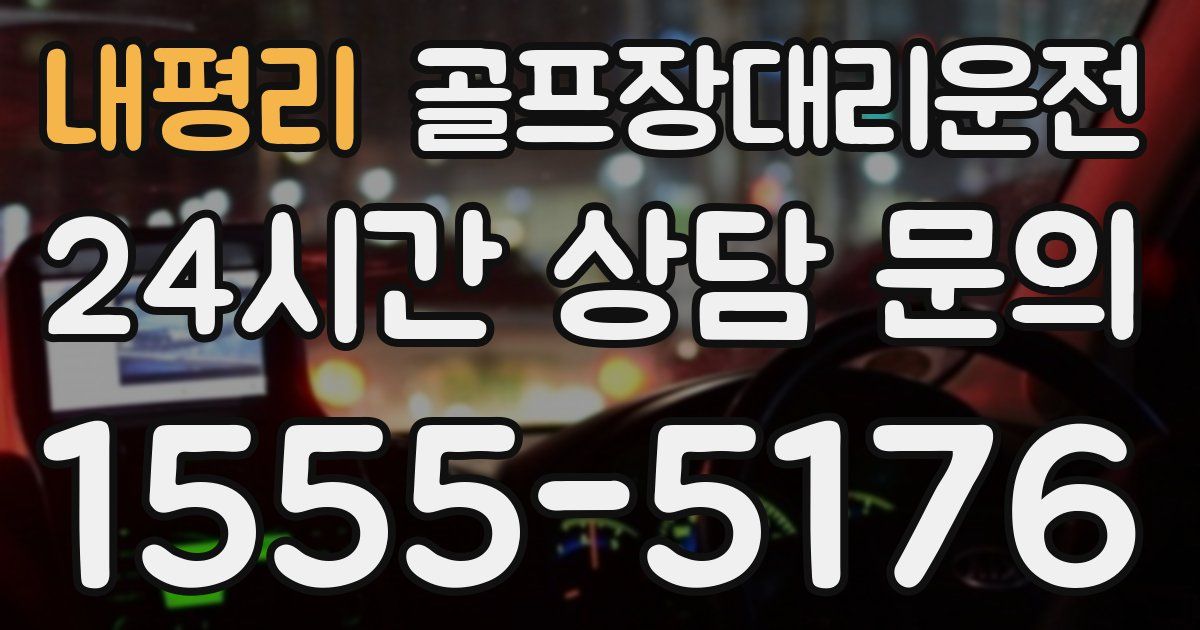 골프장대리운전 서비스