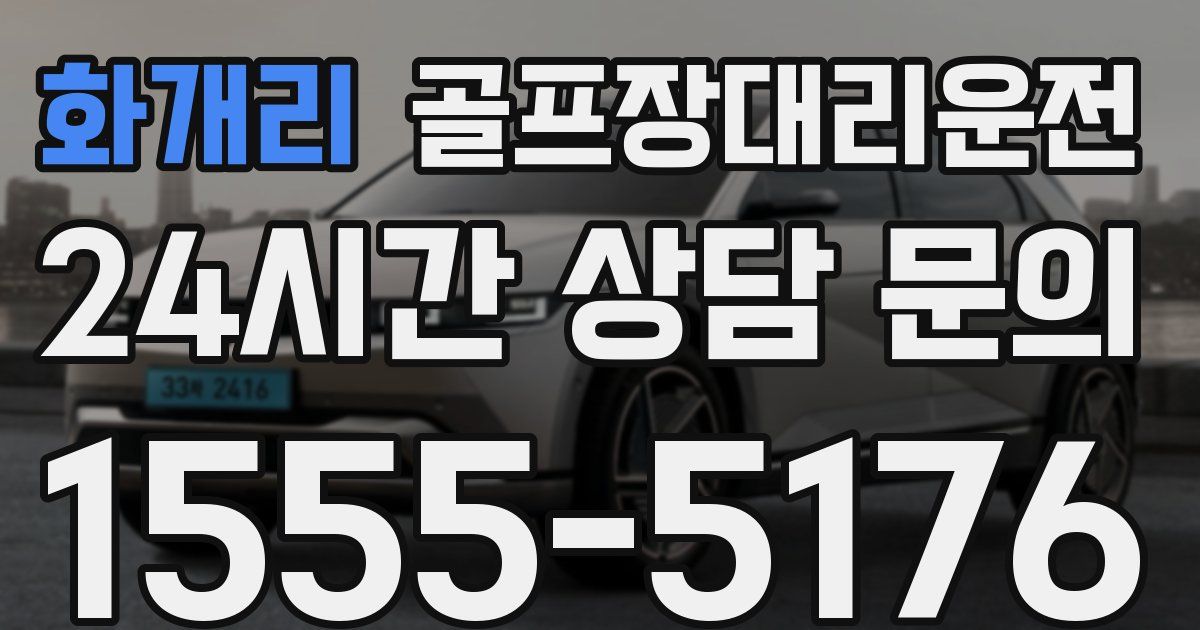 골프장대리운전 서비스