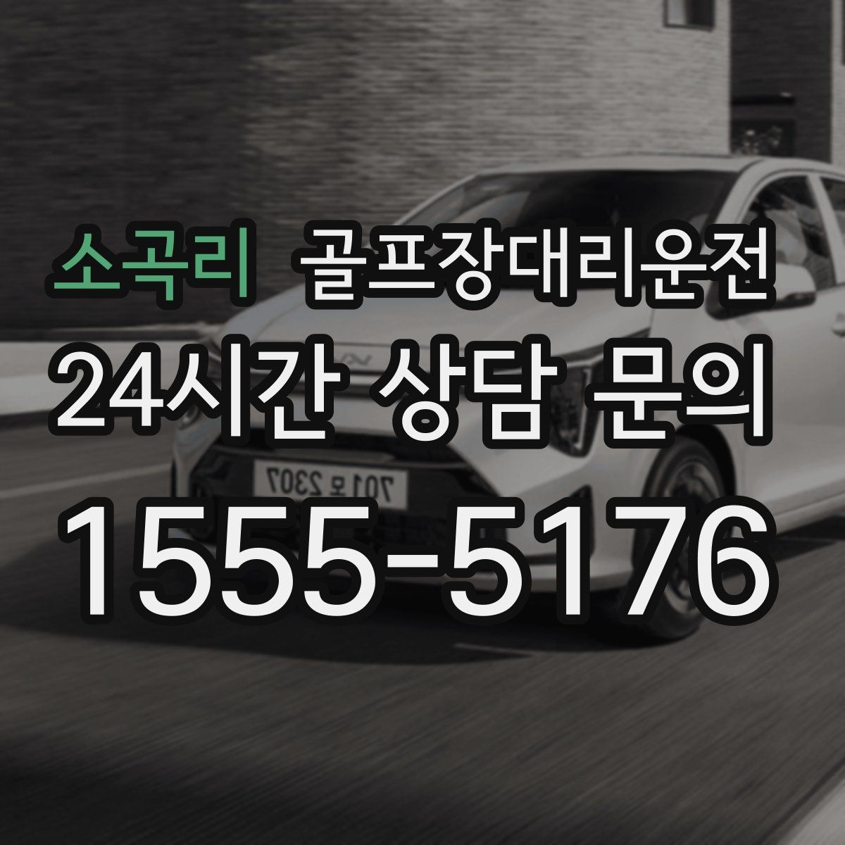 골프장대리운전