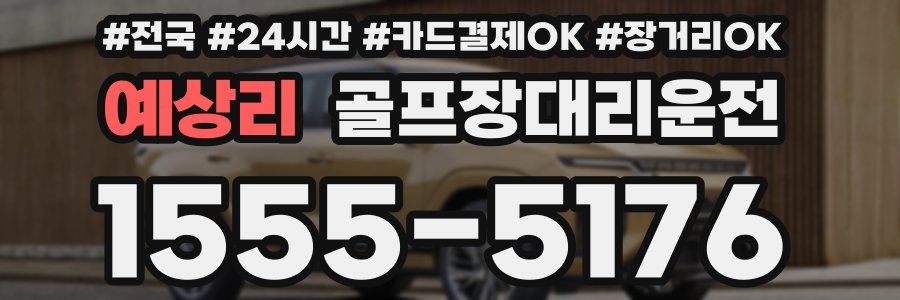 예상리 골프장대리운전