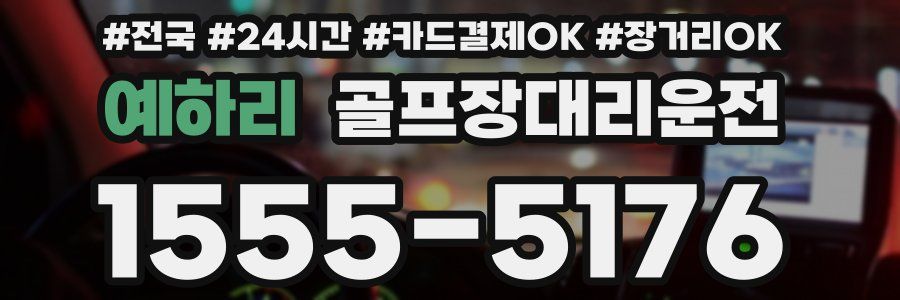 예하리 골프장대리운전