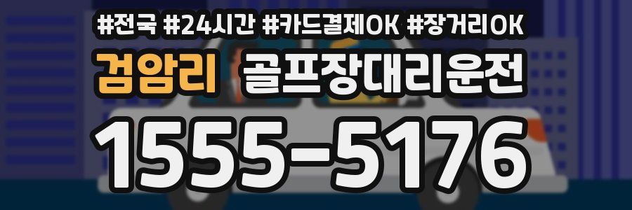 검암리 골프장대리운전