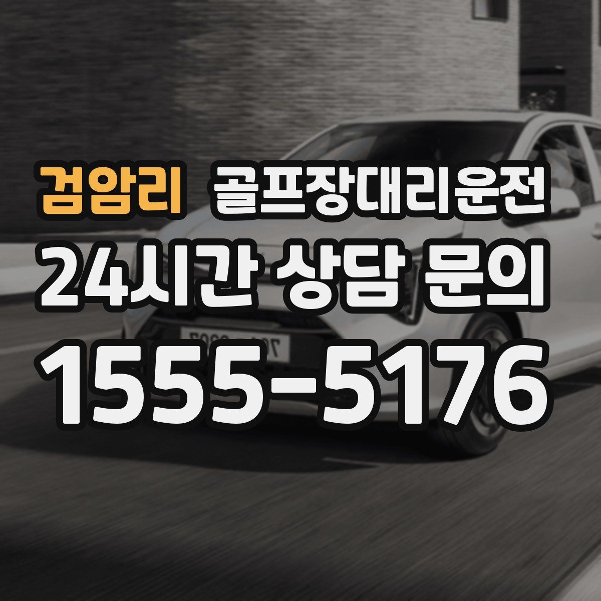 골프장대리운전