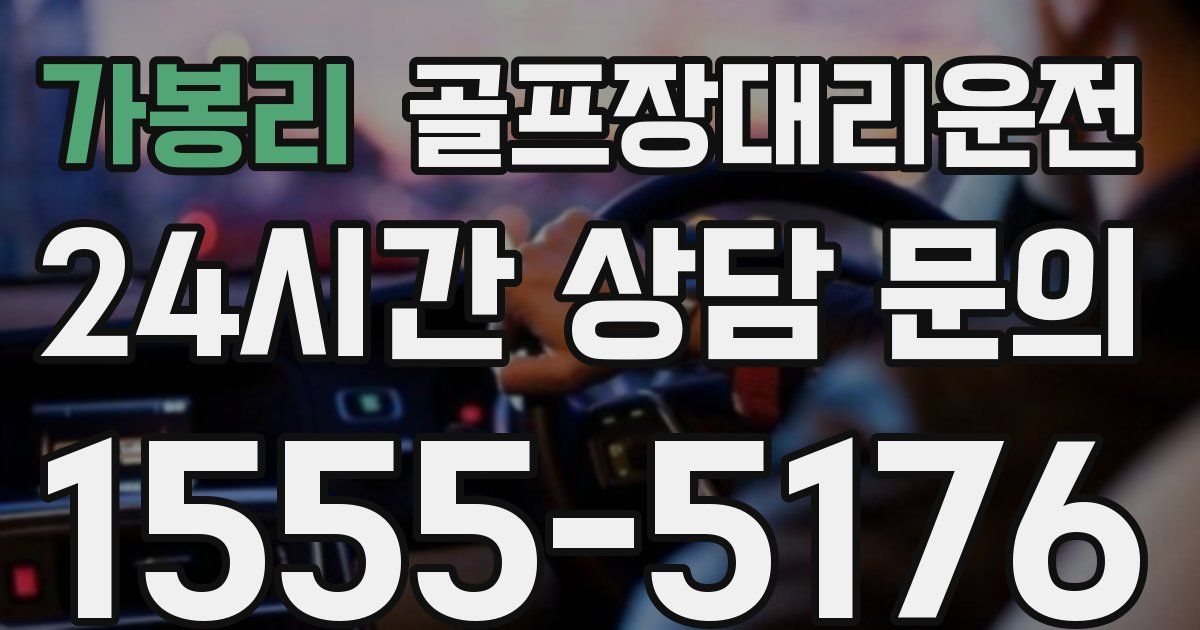 골프장대리운전 서비스