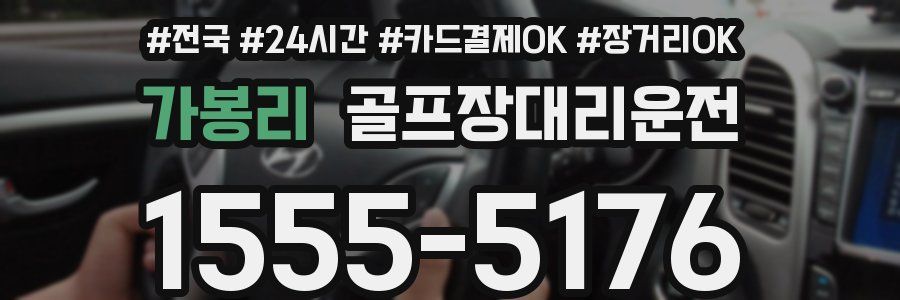 가봉리 골프장대리운전