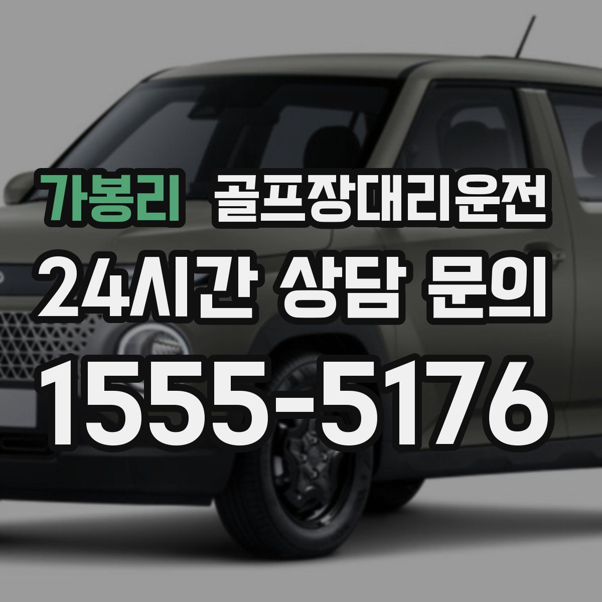 골프장대리운전