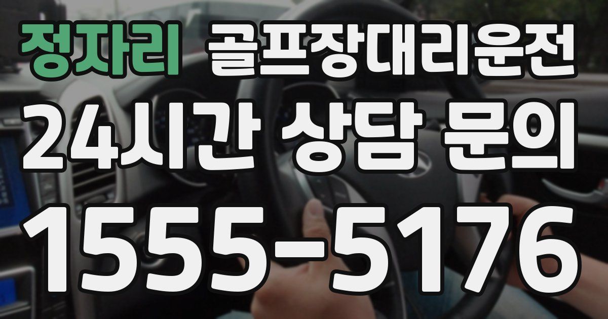 골프장대리운전 서비스