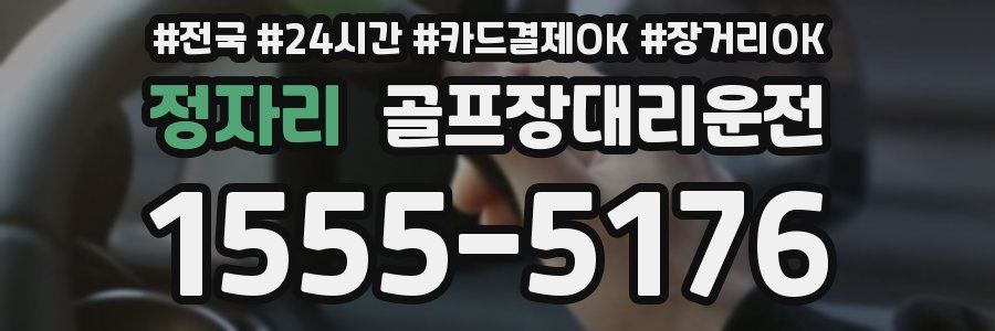 정자리 골프장대리운전