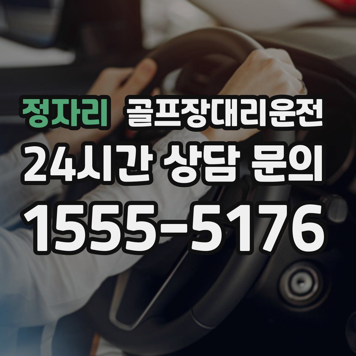 골프장대리운전