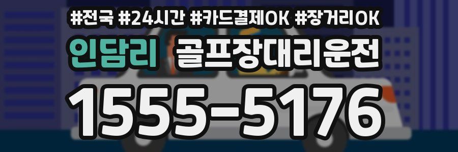 인담리 골프장대리운전