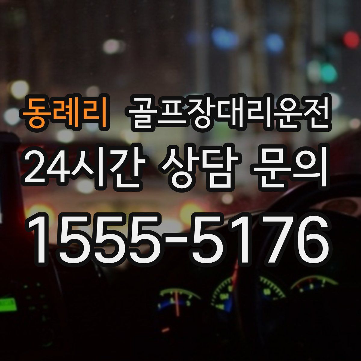 골프장대리운전