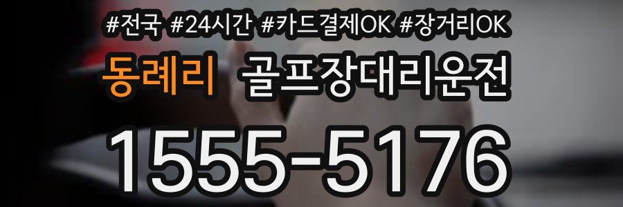 동례리 골프장대리운전